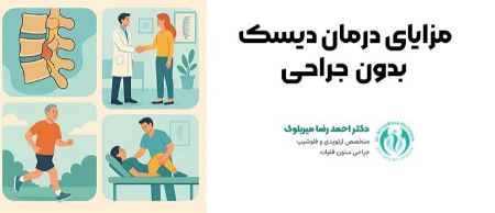 مزایای درمان دیسک بدون جراحی