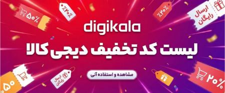 کدهای تخفیف برای همه کاربران کدهای تخفیف برای همه کاربران