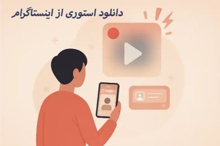 بهترین دانلودر استوری اینستاگرام
