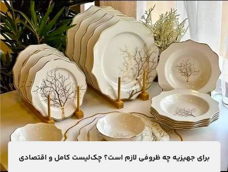 برای جهیزیه چه ظروفی لازم است؟ چکلیست کامل و اقتصادی برای جهیزیه چه ظروفی لازم است؟ چکلیست کامل و اقتصادی