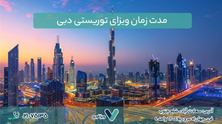 مدت زمان اعتبار ویزای دبی 