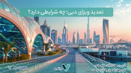 تمدید ویزای دبی