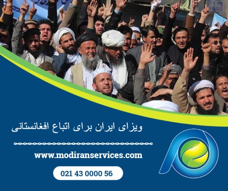 ویزای ایران برای اتباع افغانستانی ویزای ایران برای اتباع افغانستانی