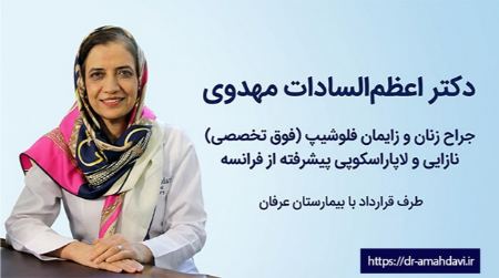 دکتر اعظم‌السادات مهدوی؛ جراح زنان و زایمان و فلوشیپ فوق تخصصی لاپاراسکوپی