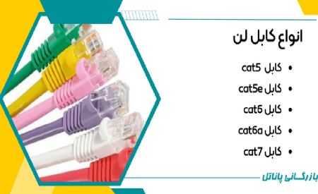 انواع کابل لن انواع کابل لن