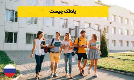 پادفک پادفک