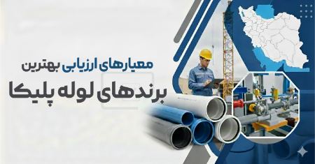 معیار های ارزیابی بهترین برند های لوله پلیکا معیار های ارزیابی بهترین برند های لوله پلیکا