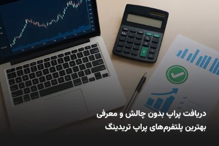 دریافت پراپ بدون چالش دریافت پراپ بدون چالش