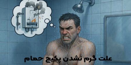 علت گرم نشدن آب حمام پکیج علت گرم نشدن آب حمام پکیج