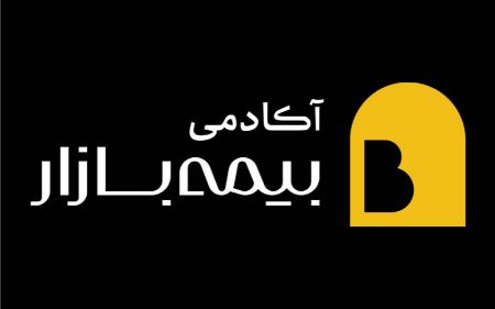 دوره تخصصی اصول بیمه در آکادمی بیمه بازار