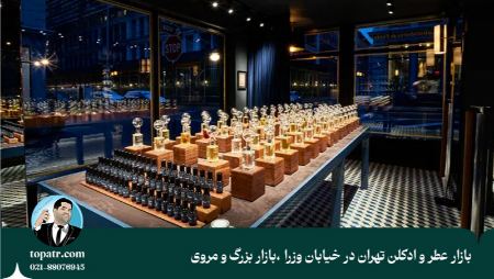 بازار عطر و ادکلن در خیابان وزرا بازار عطر و ادکلن در خیابان وزرا