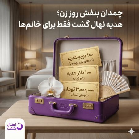 روز زن نهال گشت برای بانوان