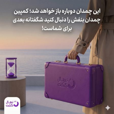 چمدان بنفش نهال گشت