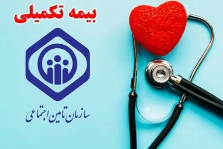 بیمه تکمیلی بازشنستگان،اخبار اقتصادی،خبرهای اقتصادی