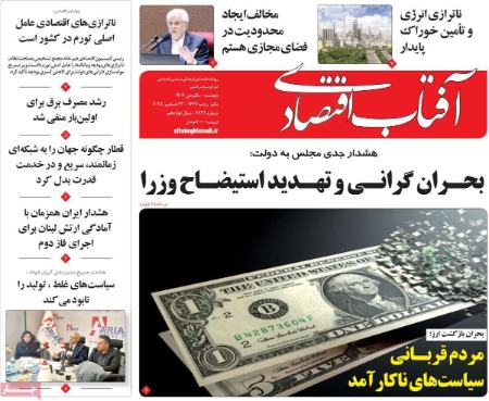 تیتر روزنامه ها،روزنامه های سیاسی و اقتصادی