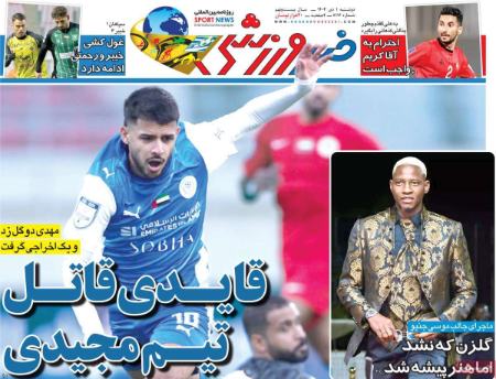 تیتر روزنامه ها،روزنامه های ورزشی