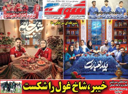 تیتر روزنامه ها،روزنامه های ورزشی