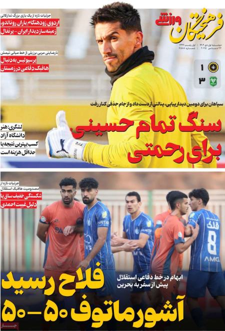 تیتر روزنامه ها،روزنامه های ورزشی