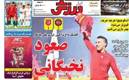 تیتر روزنامه ها،روزنامه های ورزشی
