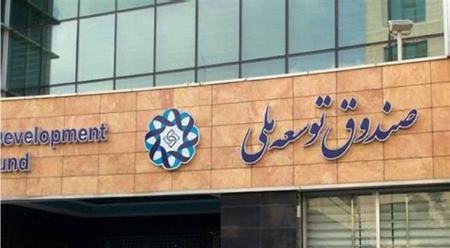 صندوق توسعه ملی،اخبار اقتصادی،خبرهای اقتصادی