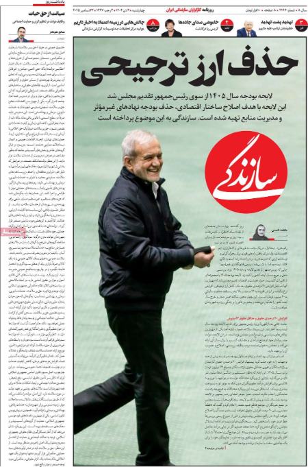 تیتر روزنامه ها،روزنامه های سیاسی و اقتصادی