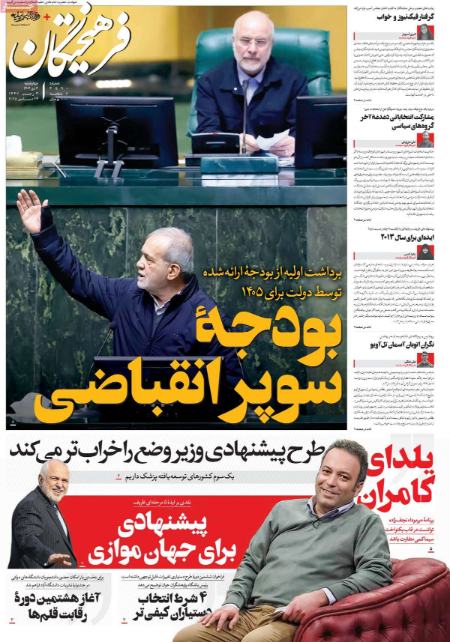 تیتر روزنامه ها،روزنامه های سیاسی و اقتصادی