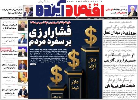 تیتر روزنامه ها،روزنامه های سیاسی و اقتصادی