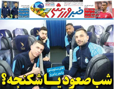 تیتر روزنامه ها،روزنامه های ورزشی