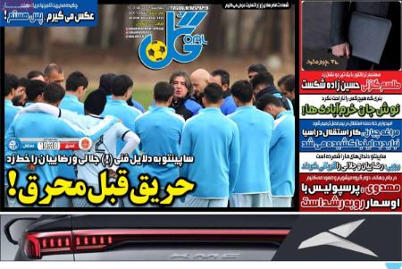 تیتر روزنامه ها،روزنامه های ورزشی
