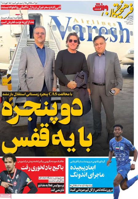 تیتر روزنامه ها،روزنامه های ورزشی