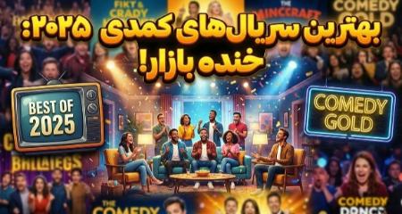 بهترین سریال‌های کمدی در سال ۲۰۲۵،اخبار فرهنگی،خبرهای فرهنگی
