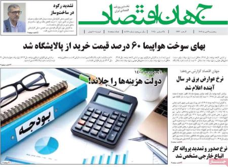 تیتر روزنامه ها،روزنامه های سیاسی و اقتصادی