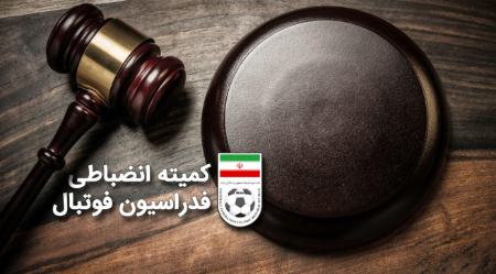 کمیته انضباطی،اخبار ورزشی،خبرهای ورزشی