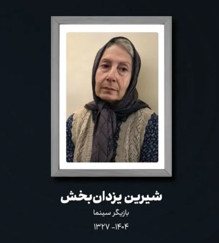 شیرین یزدان‌بخش،اخبار فرهنگی،خبرهای فرهنگی