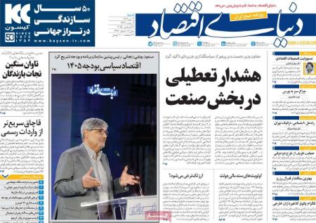 تیتر روزنامه ها،روزنامه های سیاسی و اقتصادی تیتر روزنامه ها،روزنامه های سیاسی و اقتصادی