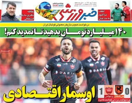 تیتر روزنامه ها،روزنامه های ورزشی