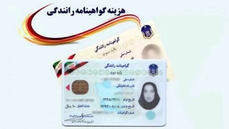 گواهینامه رانندگی،اخبار اجتماعی،خبرهای اجتماعی