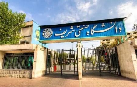 دانشگاه شریف،اخبار دانشگاه،خبرهای دانشگاه