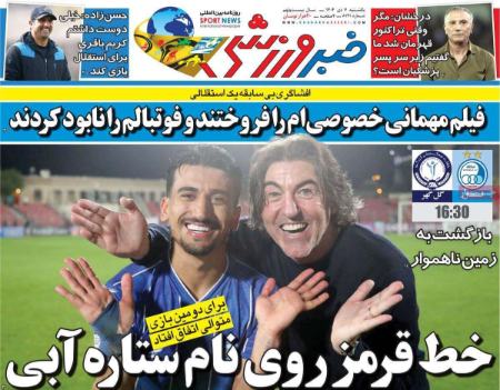 تیتر روزنامه ها،روزنامه های ورزشی