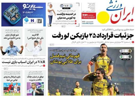 تیتر روزنامه ها،روزنامه های ورزشی