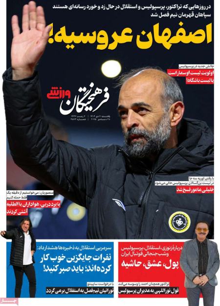 تیتر روزنامه ها،روزنامه های ورزشی