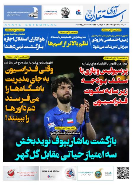 تیتر روزنامه ها،روزنامه های ورزشی