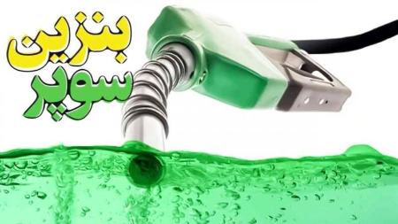 بنزین سوپر،اخبار اقتصادی،خبرهای اقتصادی بنزین سوپر،اخبار اقتصادی،خبرهای اقتصادی