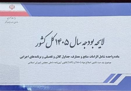 لایحه بودجه 1405،اخبار سیاسی،خبرهای سیاسی