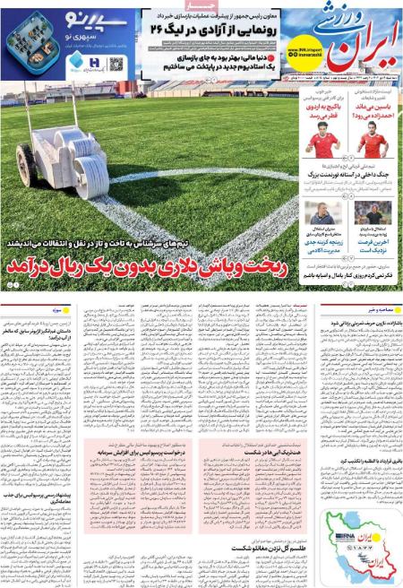 تیتر روزنامه ها،روزنامه های ورزشی