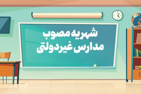 شهریه مدارس غیرانتفاعی،اخبار اجتماعی،خبرهای اجتماعی