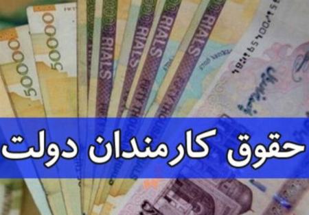 حقوق کارمندان دولت،اخبار اقتصادی،خبرهای اقتصادی