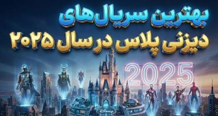 بهترین سریال‌های دیزنی پلاس در سال ۲۰۲۵،اخبار فرهنگی،خبرهای فرهنگی