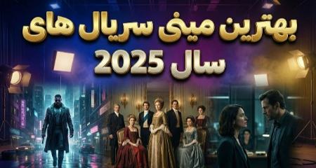 بهترین مینی سریال های سال ۲۰۲۵،اخبار فرهنگی،خبرهای فرهنگی