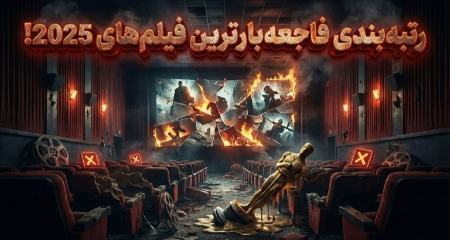 بدترین فیلم‌های سال ۲۰۲۵،اخبار فرهنگی،خبرهای فرهنگی